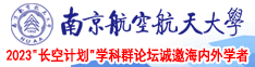 嗯啊插逼视频南京航空航天大学2023“长空计划”学科群论坛诚邀海内外学者